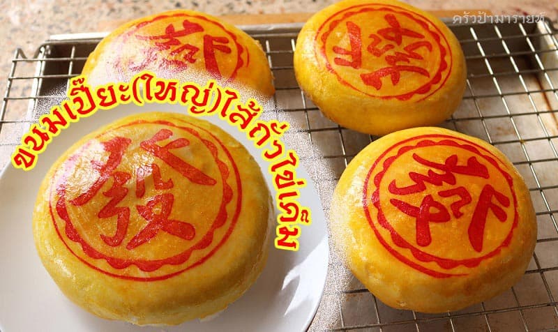 ขนมเปี๊ยะไส้ถั่วไข่เค็ม (บุญทรัพย์ คุณหลวง) - ภาพที่ 1