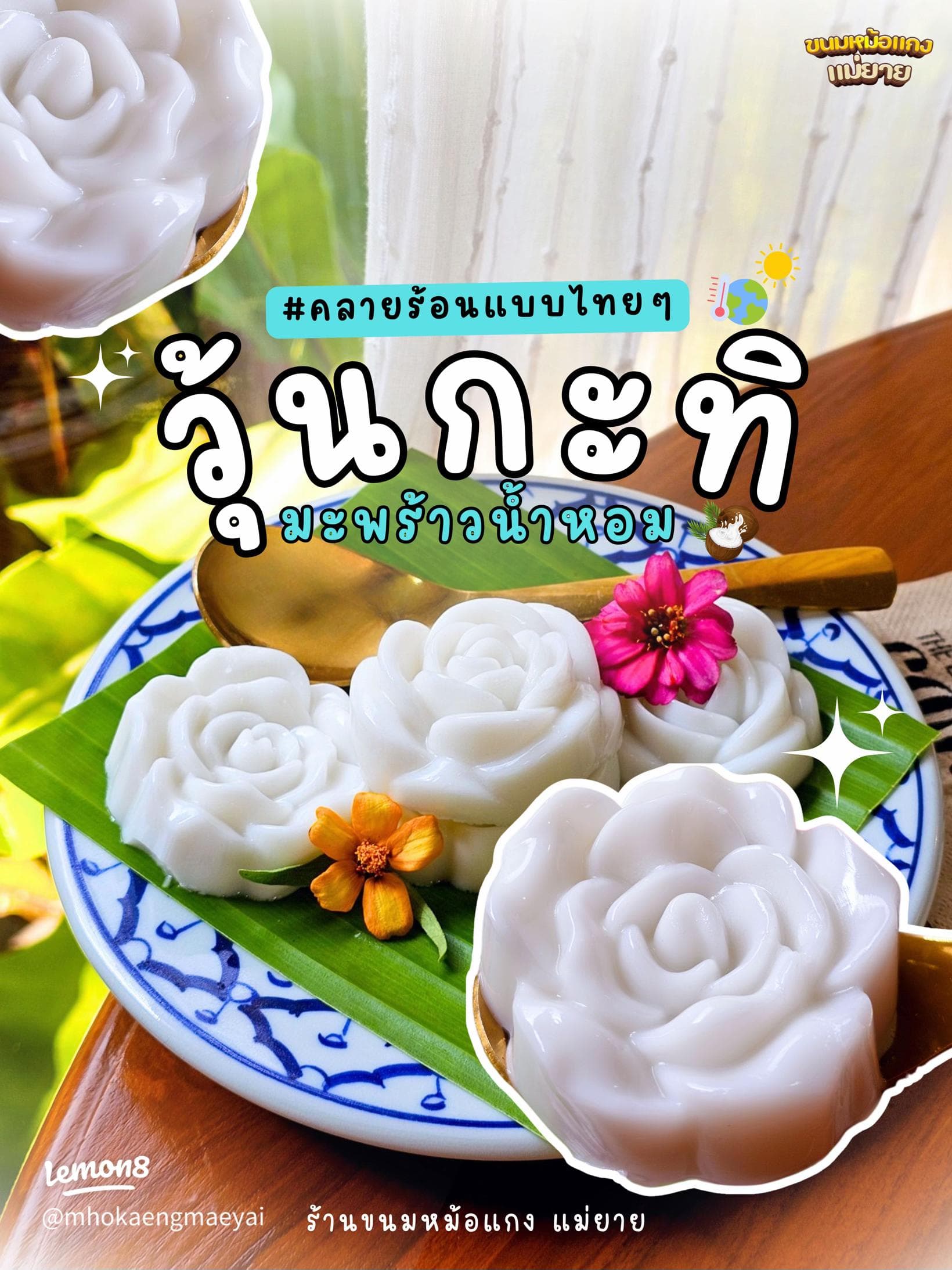 วุ้นมะพร้าวน้ำหอม (บ้านขนมปังขิง) - ภาพที่ 1