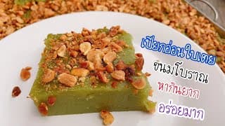 ขนมเปียกปูนใบเตย (Thai Heritage) - ภาพที่ 1