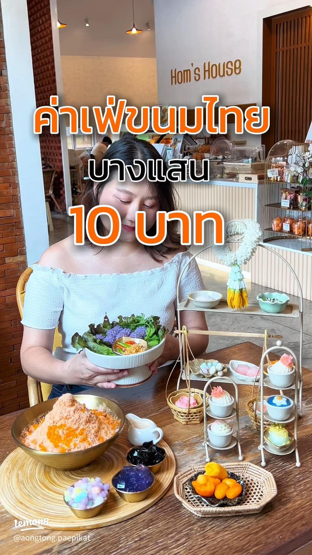 บุหลันดั้นเมฆ (Hom’s house บ้านของหอมขนมไทย) - ภาพที่ 1