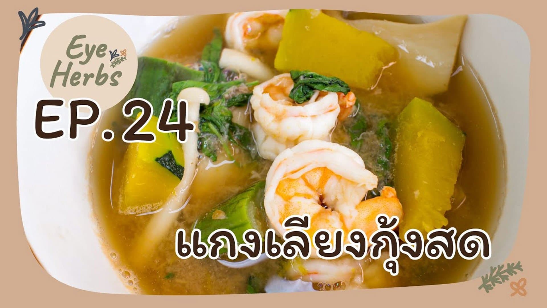 แกงเลียงกุ้งสด - ภาพที่ 1