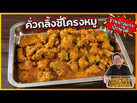 คั่วกลิ้งหมู - ภาพที่ 1