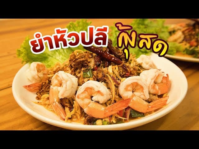 ยำหัวปลีกุ้งสด - ภาพที่ 1