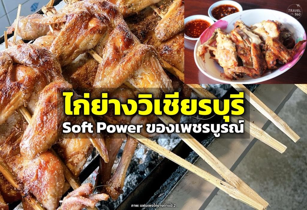 ไก่ย่างวิเชียรบุรี - ภาพที่ 1