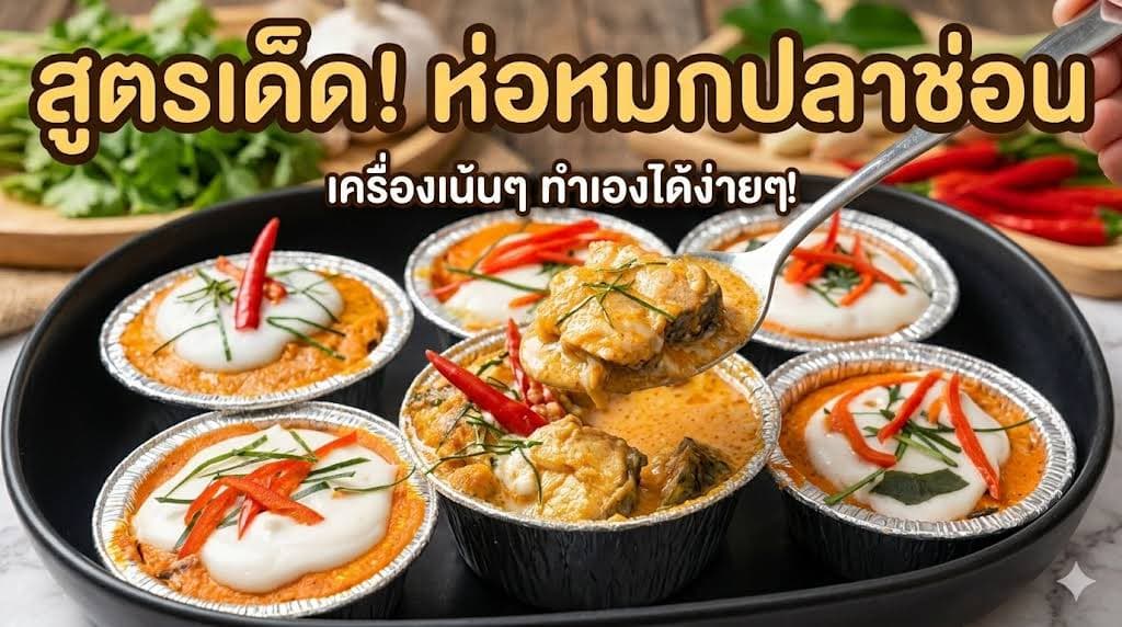 Steamed Fish Curry Mousse - ภาพที่ 1