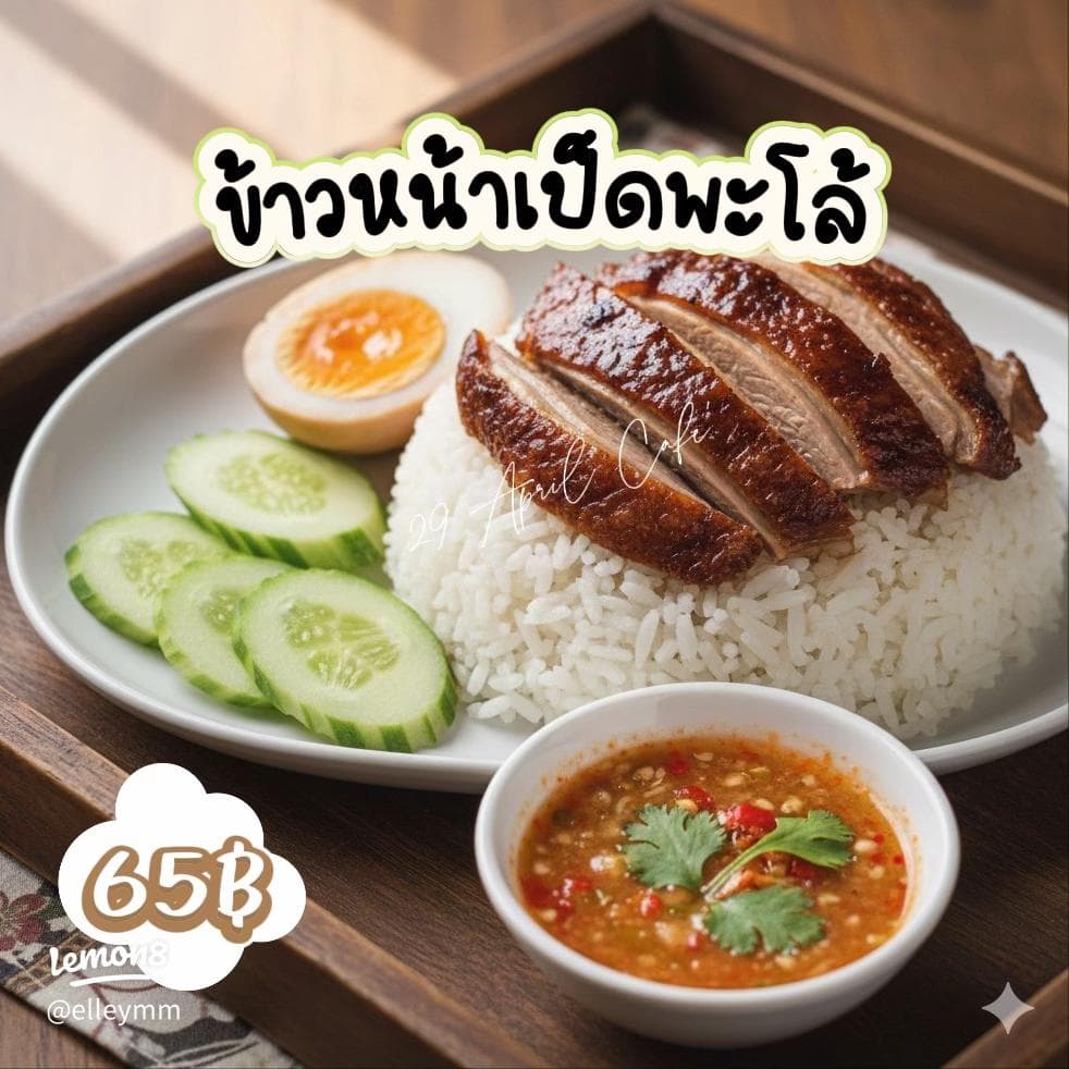 ข้าวหน้าเป็ดพะโล้ - ภาพที่ 1