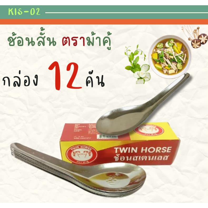 Horse Brand Short Spoons (12 pcs) - ภาพที่ 1