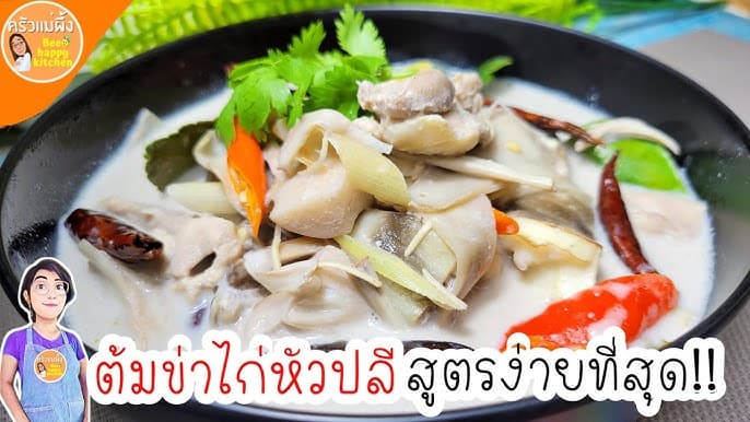 ต้มข่าไก่ใส่หัวปลี - ภาพที่ 1